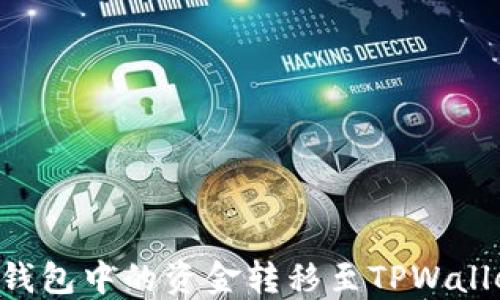 
如何将微信钱包中的资金转移至TPWallet：详细指南