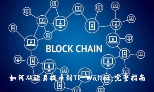 如何从欧易提币到TP Wallet：完整指南