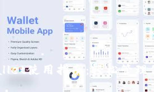 苹果版TPWallet使用指南：轻松管理你的数字资产