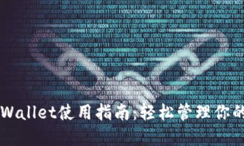 苹果版TPWallet使用指南：轻松管理你的数字资产