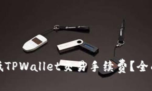 如何有效降低TPWallet交易手续费？全面分析与策略