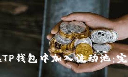 如何在TP钱包中加入流动池：完整指南