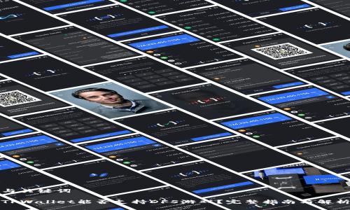 与关键词

TPWallet能否支持DFS游戏？完整指南与解析
