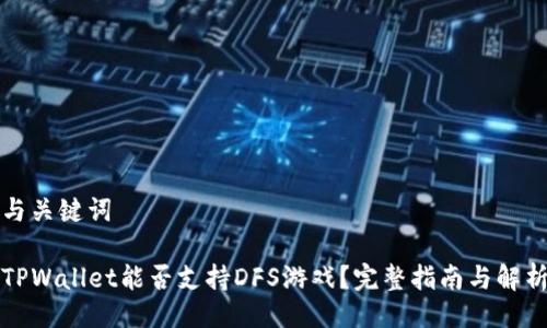 与关键词

TPWallet能否支持DFS游戏？完整指南与解析