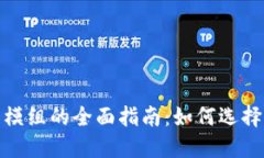 数字货币钱包模组的全面