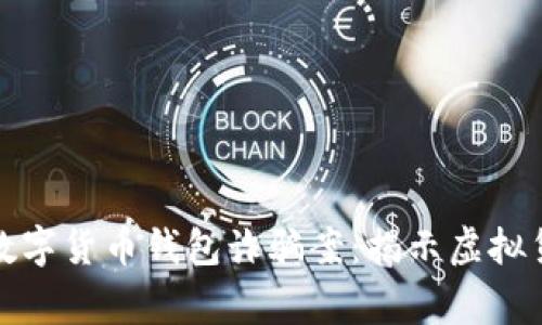 上海警方破获数字货币钱包诈骗案：揭示虚拟货币背后的风险