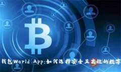 深入解析加密钱包World App：如何选择安全且高效