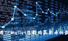 br如何使用TPWallet选择购买