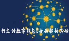 什么是农行支付数字钱包？全面解析其功能与优
