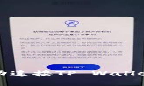 如何在网页上成功连接TP Wallet并进行有效管理