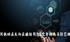 如何找回丢失的区块链钱