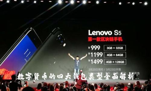 数字货币的四大钱包类型全面解析