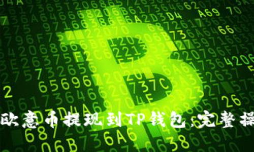 如何将欧意币提现到TP钱包：完整操作指南
