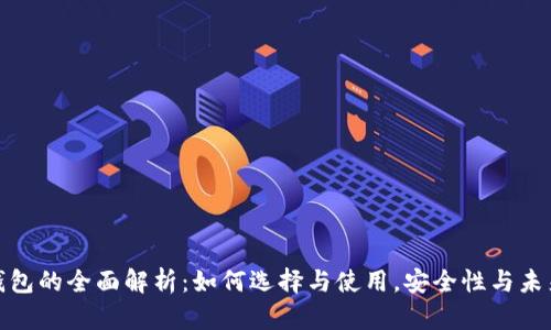 数字钱包的全面解析：如何选择与使用，安全性与未来发展