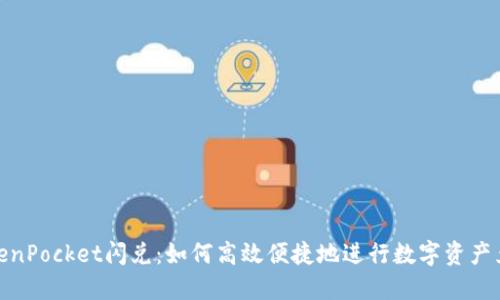 TokenPocket闪兑：如何高效便捷地进行数字资产兑换