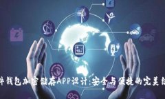 硬件钱包加密储存APP设计