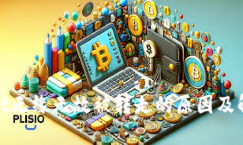 tpwallet无缘无故被转走的原因及解决方案