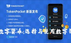 如何安全存储数字货币：选择与使用数字钱包的