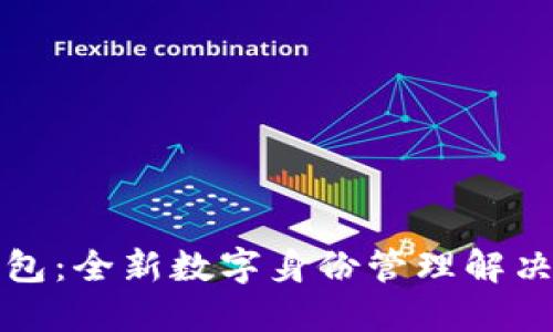 TP身份钱包：全新数字身份管理解决方案详解