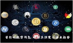  曾经的数字钱包：回顾其演变与未来趋势