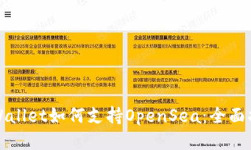 TPWallet如何支持OpenSea：全面指南