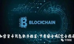 加密货币钱包软件推荐：下载安全吗？完全指南