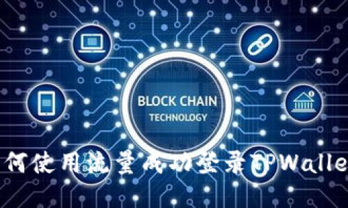 如何使用流量成功登录TPWallet？