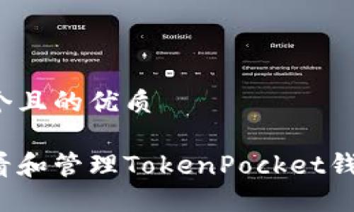 思考一个且的优质

如何查看和管理TokenPocket钱包余额？