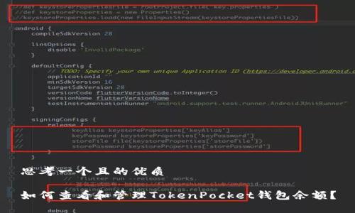 思考一个且的优质

如何查看和管理TokenPocket钱包余额？