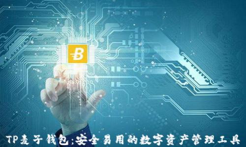 
TP麦子钱包：安全易用的数字资产管理工具