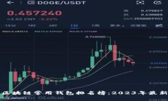 全球区块链常用钱包排名