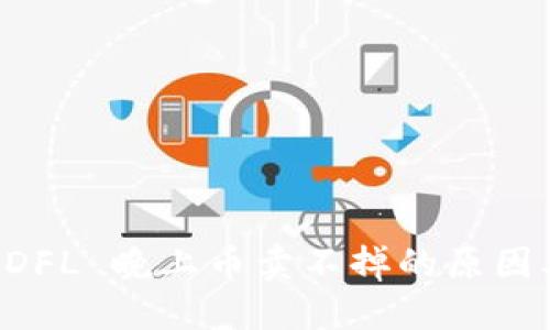 TPWallet DFL 晚上币卖不掉的原因及解决方案