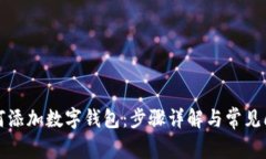 淘宝如何添加数字钱包：