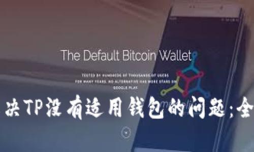 如何解决TP没有适用钱包的问题：全面指南