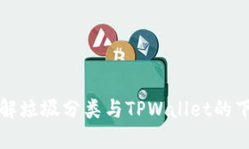 全面了解垃圾分类与TPWallet的下载指南
