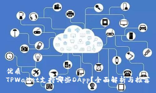 优质
TPWallet支持哪些DApp？全面解析与推荐