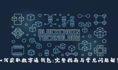 如何获取数字通钱包：完