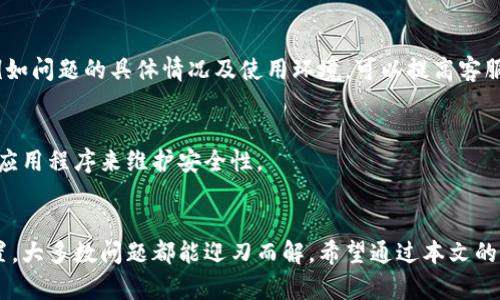   解决在TPWallet中币没有显示价值的问题 / 

 guanjianci TPWallet, 币没有显示价值, 解决方法, 数字货币钱包 /guanjianci 

引言
TPWallet是一款流行的数字货币钱包，它支持多种加密货币的存储、交易和管理。不过，一些用户在使用TPWallet时可能会遇到币没有显示价值的问题，这不仅给用户带来困扰，也可能影响到他们的投资决策。在本文中，我们将深入探讨这一问题的成因，并提供有效的解决方案。

一、TPWallet简介
TPWallet是一个旨在为用户提供安全、便捷的数字货币储存和交易平台的钱包。它支持多种主流数字货币，比如比特币、以太坊等，同时也提供了丰富的功能如转账、交易和资产查看。尽管功能强大，但在使用过程中还是可能会遇到一些技术问题，包括币种价值未能正确显示的问题。这种问题通常与网络连接、钱包设置、或者区块链数据的同步有关。

二、币没有显示价值的常见原因
1. 网络连接问题：TPWallet需要稳定的网络连接才能准确获取最新的市场数据。如果网络连接中断或不稳定，可能导致钱包中的币种价值无法显示。
2. 钱包数据未同步：TPWallet需要与区块链网络进行数据同步。如果同步过程出现问题，那么用户就无法看到最新的币种价值。一个常见的解决办法是手动刷新钱包数据，等待系统重新同步。
3. 钱包版本问题：如果用户使用的是旧版的TPWallet，可能会因为兼容性问题导致币种价值无法显示。确保软件是最新版本，并定期检查更新可以避免这类问题。
4. 账户设置错误：有时候账户设置不当，也可能导致币种价值显示异常。用户可以通过进入设置查看币种的显示选项是否正确。

三、解决方法
面对币没有显示价值的问题，用户可以尝试以下几种解决方法：
1. **检查网络连接**：确保你的设备连接到了稳定的互联网。如果可能，重启路由器和设备，以便重连网络。
2. **刷新钱包数据**：在TPWallet中找到“刷新”或“同步”按钮，手动刷新数据。等待一段时间，观察币种的价值是否被正确显示。
3. **更新钱包版本**：访问TPWallet的官方网站或应用商店，确认你使用的是最新版本。如果不是，请进行更新。
4. **检查账户设置**：进入账户设置，确认相关的显示选项和币种的选择是否正确。如果不熟悉设置，可以参考官方的用户手册。

四、预防措施
为避免再次出现类似问题，用户可以采取一些预防措施：
1. **定期更新钱包软件**：确保钱包软件的稳定运行及安全性，定期检查更新可以避免潜在问题。
2. **保持稳定网络**：尽量使用稳定的网络环境，避免在信号弱的地方进行交易或查看账户。
3. **备份钱包数据**：定期备份钱包数据，保存安全备份，以防数据丢失出现的更多问题。
4. **阅读官方文档**：多了解官方的使用指南和常见问题解答，以便遇到问题时能够迅速找到解决方案。

五、相关问题与解答
在用户体验过程中，可能还有其他相关问题。以下是6个常见问题及其解答：

问题一：TPWallet是否支持所有数字货币？
TPWallet虽然支持多种主流数字货币，但并不支持所有的加密货币。用户在使用之前可以查看官方文档，了解具体支持的币种列表。同时用户需注意，某些币种可能会因为市场原因暂时无法交易或查看价值。

问题二：为什么有时交易会失败？
交易失败的原因多种多样，包括网络问题、区块链拥堵、手续费不足等。用户应确保在进行交易时网络连接稳定，并根据钱包提示适当调整交易手续费。此外，在交易高峰期，区块链网络的拥堵情况也会影响交易的成功率。

问题三：如何保障我的数字资产安全？
为了保障数字资产的安全，用户应采取以下措施：使用强密码，定期更换密码，启用双重验证，确保设备和网络的安全性，并务必做好钱包数据的备份。以及尽量避免将大额资产保存在一个地方，均衡分散以降低风险。

问题四：什么是TPWallet的手续费？
TPWallet在进行交易、转账时会收取一定的手续费，手续费通常会根据币种和网络状况变化。用户可以在进行交易前预查看到账手续费，并根据个人需要选择合理的手续费水平以加快交易速度。

问题五：如何联系客服寻求帮助？
用户在使用TPWallet时遇到任何问题，可以通过官方网站找到客服联系方式，发送邮件或通过社交媒体与官方客服联系。在提问时，提供详细的信息，例如问题的具体情况及使用环境，可以提高客服的工作效率。

问题六：是否可以在手机上安全使用TPWallet？
是的，TPWallet提供了移动版本支持用户在手机上进行安全的交易和管理。确保从官网或正规应用商店下载，尽量避免使用公共网络交易，并定期更新应用程序来维护安全性。

总结
遇到TPWallet中币没有显示价值的问题并不罕见，用户需要掌握一些基本的故障排查和解决方法。通过保持软件更新、确保网络连接和正确的账户设置，大多数问题都能迎刃而解。希望通过本文的介绍，能够帮助用户更好地使用TPWallet，提升数字资产管理的成功率和安全性。