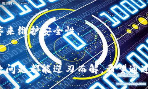   解决在TPWallet中币没有显示价值的问题 / 

 guanjianci TPWallet, 币没有显示价值, 解决方法, 数字货币钱包 /guanjianci 

引言
TPWallet是一款流行的数字货币钱包，它支持多种加密货币的存储、交易和管理。不过，一些用户在使用TPWallet时可能会遇到币没有显示价值的问题，这不仅给用户带来困扰，也可能影响到他们的投资决策。在本文中，我们将深入探讨这一问题的成因，并提供有效的解决方案。

一、TPWallet简介
TPWallet是一个旨在为用户提供安全、便捷的数字货币储存和交易平台的钱包。它支持多种主流数字货币，比如比特币、以太坊等，同时也提供了丰富的功能如转账、交易和资产查看。尽管功能强大，但在使用过程中还是可能会遇到一些技术问题，包括币种价值未能正确显示的问题。这种问题通常与网络连接、钱包设置、或者区块链数据的同步有关。

二、币没有显示价值的常见原因
1. 网络连接问题：TPWallet需要稳定的网络连接才能准确获取最新的市场数据。如果网络连接中断或不稳定，可能导致钱包中的币种价值无法显示。
2. 钱包数据未同步：TPWallet需要与区块链网络进行数据同步。如果同步过程出现问题，那么用户就无法看到最新的币种价值。一个常见的解决办法是手动刷新钱包数据，等待系统重新同步。
3. 钱包版本问题：如果用户使用的是旧版的TPWallet，可能会因为兼容性问题导致币种价值无法显示。确保软件是最新版本，并定期检查更新可以避免这类问题。
4. 账户设置错误：有时候账户设置不当，也可能导致币种价值显示异常。用户可以通过进入设置查看币种的显示选项是否正确。

三、解决方法
面对币没有显示价值的问题，用户可以尝试以下几种解决方法：
1. **检查网络连接**：确保你的设备连接到了稳定的互联网。如果可能，重启路由器和设备，以便重连网络。
2. **刷新钱包数据**：在TPWallet中找到“刷新”或“同步”按钮，手动刷新数据。等待一段时间，观察币种的价值是否被正确显示。
3. **更新钱包版本**：访问TPWallet的官方网站或应用商店，确认你使用的是最新版本。如果不是，请进行更新。
4. **检查账户设置**：进入账户设置，确认相关的显示选项和币种的选择是否正确。如果不熟悉设置，可以参考官方的用户手册。

四、预防措施
为避免再次出现类似问题，用户可以采取一些预防措施：
1. **定期更新钱包软件**：确保钱包软件的稳定运行及安全性，定期检查更新可以避免潜在问题。
2. **保持稳定网络**：尽量使用稳定的网络环境，避免在信号弱的地方进行交易或查看账户。
3. **备份钱包数据**：定期备份钱包数据，保存安全备份，以防数据丢失出现的更多问题。
4. **阅读官方文档**：多了解官方的使用指南和常见问题解答，以便遇到问题时能够迅速找到解决方案。

五、相关问题与解答
在用户体验过程中，可能还有其他相关问题。以下是6个常见问题及其解答：

问题一：TPWallet是否支持所有数字货币？
TPWallet虽然支持多种主流数字货币，但并不支持所有的加密货币。用户在使用之前可以查看官方文档，了解具体支持的币种列表。同时用户需注意，某些币种可能会因为市场原因暂时无法交易或查看价值。

问题二：为什么有时交易会失败？
交易失败的原因多种多样，包括网络问题、区块链拥堵、手续费不足等。用户应确保在进行交易时网络连接稳定，并根据钱包提示适当调整交易手续费。此外，在交易高峰期，区块链网络的拥堵情况也会影响交易的成功率。

问题三：如何保障我的数字资产安全？
为了保障数字资产的安全，用户应采取以下措施：使用强密码，定期更换密码，启用双重验证，确保设备和网络的安全性，并务必做好钱包数据的备份。以及尽量避免将大额资产保存在一个地方，均衡分散以降低风险。

问题四：什么是TPWallet的手续费？
TPWallet在进行交易、转账时会收取一定的手续费，手续费通常会根据币种和网络状况变化。用户可以在进行交易前预查看到账手续费，并根据个人需要选择合理的手续费水平以加快交易速度。

问题五：如何联系客服寻求帮助？
用户在使用TPWallet时遇到任何问题，可以通过官方网站找到客服联系方式，发送邮件或通过社交媒体与官方客服联系。在提问时，提供详细的信息，例如问题的具体情况及使用环境，可以提高客服的工作效率。

问题六：是否可以在手机上安全使用TPWallet？
是的，TPWallet提供了移动版本支持用户在手机上进行安全的交易和管理。确保从官网或正规应用商店下载，尽量避免使用公共网络交易，并定期更新应用程序来维护安全性。

总结
遇到TPWallet中币没有显示价值的问题并不罕见，用户需要掌握一些基本的故障排查和解决方法。通过保持软件更新、确保网络连接和正确的账户设置，大多数问题都能迎刃而解。希望通过本文的介绍，能够帮助用户更好地使用TPWallet，提升数字资产管理的成功率和安全性。