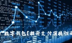 为什么推广数字钱包？提