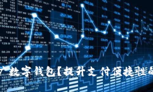 为什么推广数字钱包？提升支付便捷性的未来趋势