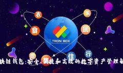 悠游区块链钱包：安全、便捷和高效的数字资产