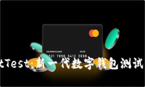 TPWalletTest：新一代数字钱包测试解决方案