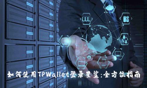 如何使用TPWallet登录星鲨：全方位指南