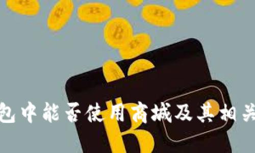数字冷钱包中能否使用商城及其相关功能详解