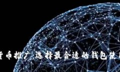 数字货币推广：选择最合