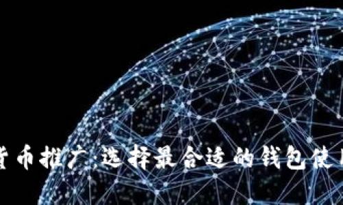 数字货币推广：选择最合适的钱包使用指南