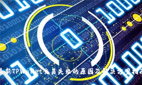 最新TPWallet交易失败的原因及解决方案指南