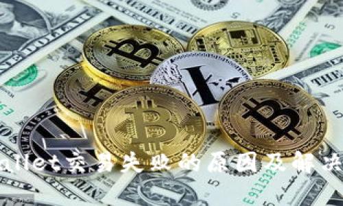 最新TPWallet交易失败的原因及解决方案指南