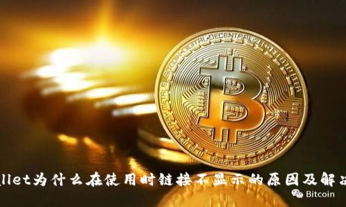 TPWallet为什么在使用时链接不显示的原因及解决方案